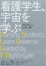 看護学生、宇宙を学ぶの書影