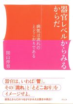 器官レベルからみるからだ：病気は流れのとどこおりであるの書影