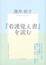 『看護覚え書』を読むの書影
