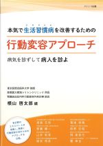 本気で生活習慣病を改善するための 行動変容アプローチ：病気を診ずして病人を診よの書影