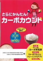 さらにかんたん！ カーボカウントの書影