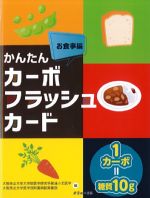かんたんカーボフラッシュカード　お食事編の書影