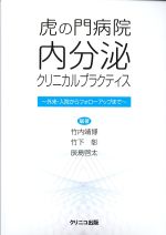 虎の門病院内分泌クリニカルプラクティス：外来・入院からフォローアップまでの書影