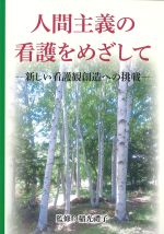 人間主義の看護をめざして：新しい看護観創造への調整の書影
