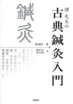譚先生の古典針灸入門の書影
