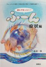 読んでなっとく！ ふ～ん　症状編の書影