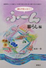 読んでなっとく！ ふーん　暮らし編の書影