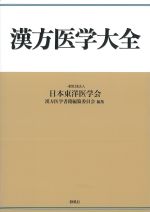 漢方医学大全の書影