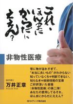 非物性医療：これ、ほんまにからだにええん？の書影