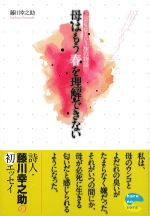 母はもう春を理解できないの書影