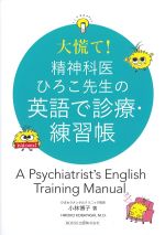 大慌て！ 精神科医ひろこ先生の英語で診療・練習帳の書影
