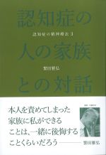 (認知症の精神療法 3)認知症の人の家族との対話の書影