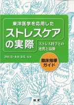 東洋医学を応用したストレスケアの実際：ストレス科学との連携と協働の書影