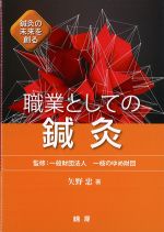 職業としての鍼灸の書影