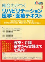 総合力がつく リハビリテーション医学・医療テキストの書影