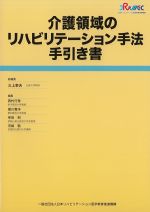 介護領域のリハビリテーション手法 手引き書の書影