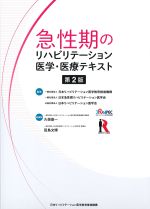 急性期のリハビリテーション医学・医療テキスト　第2版の書影