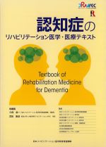 認知症のリハビリテーション医学・医療テキストの書影