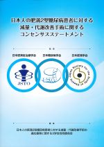 日本人の肥満２型糖尿病患者に対する減量・代謝改善手術に関するコンセンサスステートメントの書影