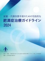 減量・代謝改善手術のための包括的な肥満症治療ガイドライン 2024の書影