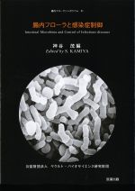 (腸内フローラシンポジウム31)腸内フローラと感染症制御の書影
