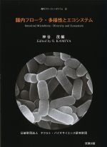 (腸内フローラシンポジウム 32)腸内フローラ・多様性とエコシステムの書影
