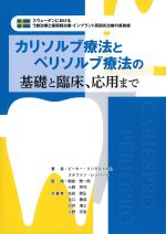 カリソルブ療法とペリソルブ療法の基礎と臨床、応用までの書影