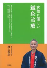 女性に優しい鍼灸治療の書影