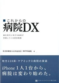 これからの病院DX：縮む時代に伸びる病院が実践している経営戦略の書影