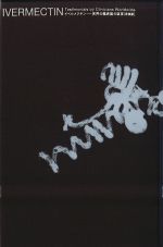 イベルメクチン：世界の臨床医の証言［愛蔵版］の書影