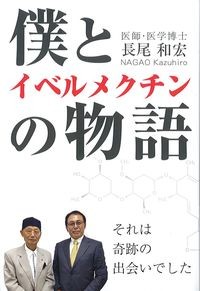 僕とイベルメクチンの物語の書影
