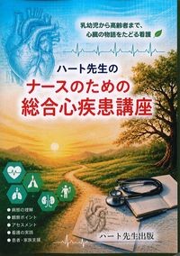 ハート先生のナースのための総合心疾患講座：乳幼児から高齢者まで,心臓の物語をたどる看護の書影