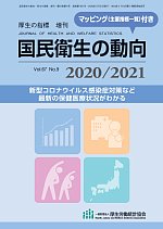 国民衛生の動向 2020/2021の書影