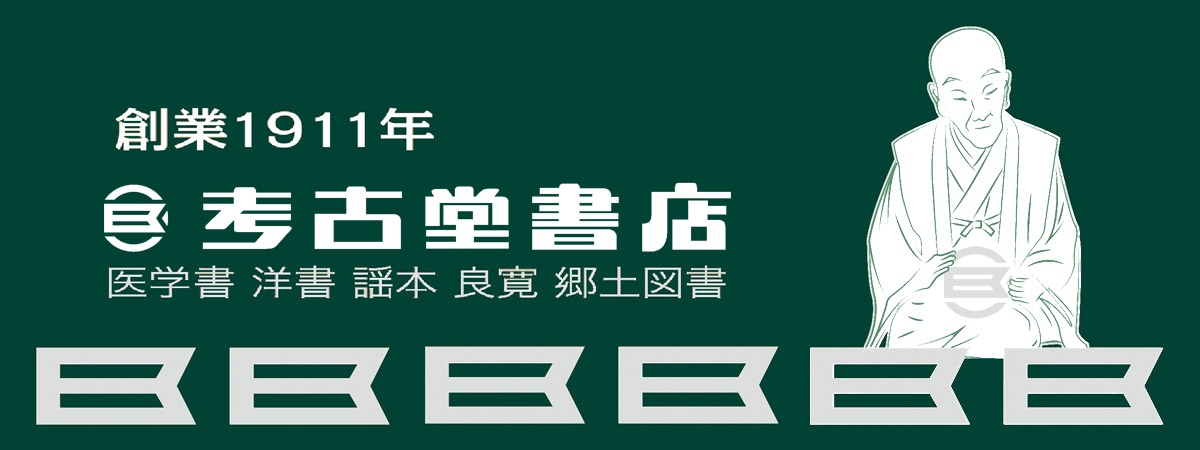 創業1911年 考古堂書店